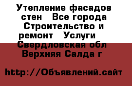 Утепление фасадов стен - Все города Строительство и ремонт » Услуги   . Свердловская обл.,Верхняя Салда г.